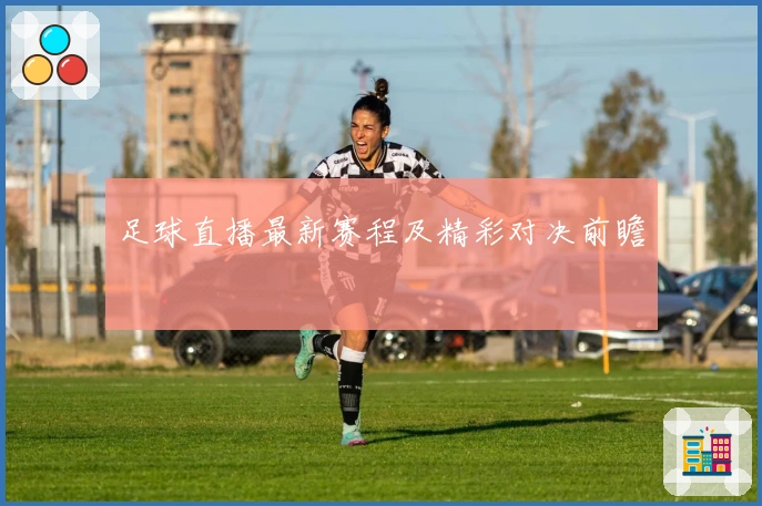 足球直播最新赛程及精彩对决前瞻