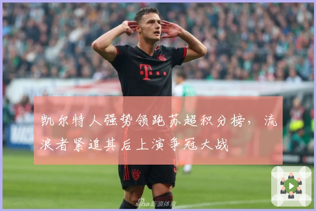 凯尔特人强势领跑苏超积分榜，流浪者紧追其后上演争冠大战