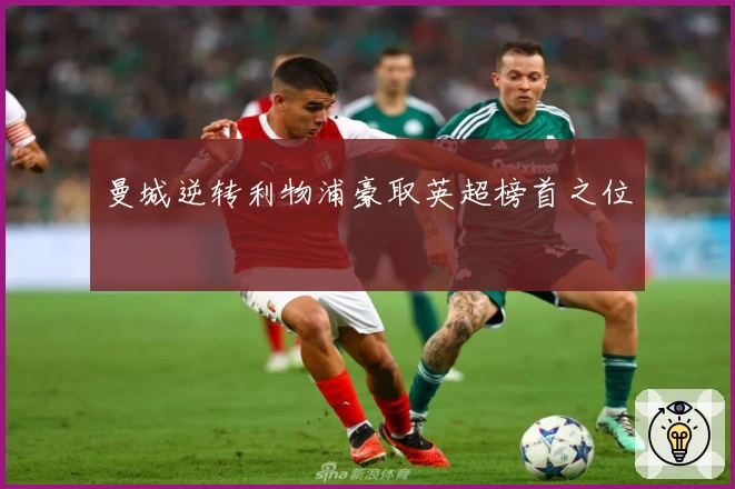 曼城逆转利物浦豪取英超榜首之位