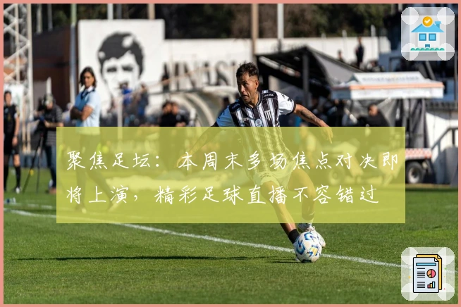 聚焦足坛:本周末多场焦点对决即将上演,精彩足球直播不容错过