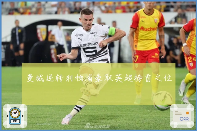 曼城逆转利物浦豪取英超榜首之位