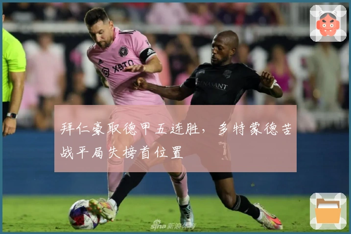 拜仁豪取德甲五连胜,多特蒙德苦战平局失榜首位置