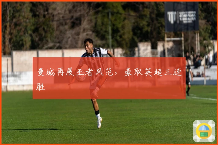 曼城再展王者风范，豪取英超三连胜